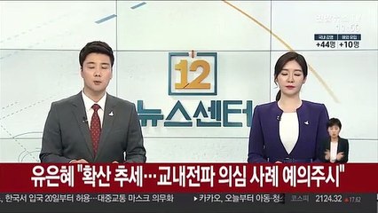 유은혜 "확산 추세…교내전파 의심 사례 예의주시"