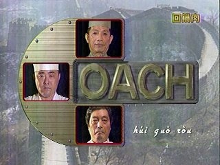 YT未公開　回鍋肉　ゲスト：吉岡美穂 　チューボーですよ　2004　