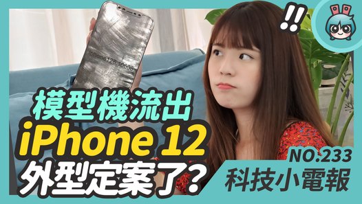 iPhone 12 模型機和保護殼曝光！高通推平價 5G 處理器 S690、三星 Tab S7 系列新平板也有譜啦！科技小電報(6/19)─影片 Dailymotion