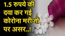 covid19medicine: corona update: 1.5 रुपये की दवा कर गई कोरोना मरीजों पर असर | मेटफॉरमिन दवा |