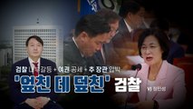 [뉴스앤이슈] 추미애, 윤석열에 지휘권 발동...與 