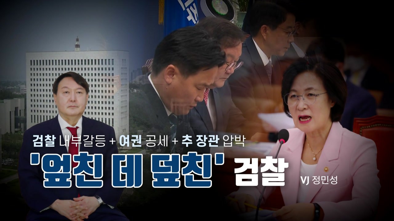 [뉴스앤이슈] 추미애, 윤석열에 지휘권 발동...與 "윤석열 사퇴" 野 "추미애 탄핵...