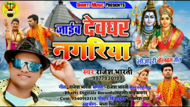 Bolbum Video Song's (2020 ) lजाईब देवघर नगरिया l Jaeb Devghar Nagariya l Singer- Rajesh Bharti 2020