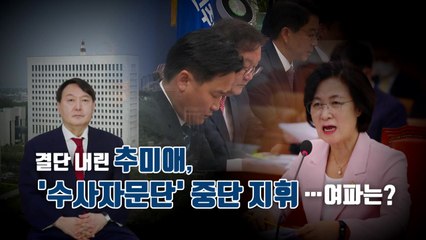 [영상] 결단 내린 추미애, '수사자문단' 중단 지휘...여파는? / YTN