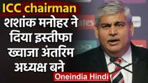 Shashank Manohar resigns from ICC chairman's post, Khwaja interim head | वनइंडिया हिंदी