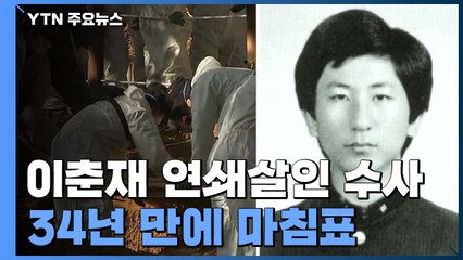 '이춘재 연쇄살인' 수사 34년 만에 종료...살인 14건·성폭행 9건 / YTN