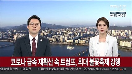 美 코로나 급속 재확산 속 트럼프, 최대 불꽃축제 강행