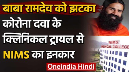Corona दवा के क्लिनिकल ट्रायल के दावों से मुकरा  NIMS, बाबा रामदेव को बड़ा झटका | वनइंडिया हिंदी