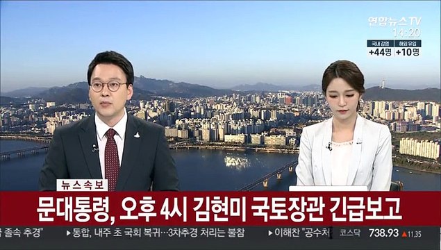 [속보] 문대통령 오후 4시 김현미 국토장관 긴급보고