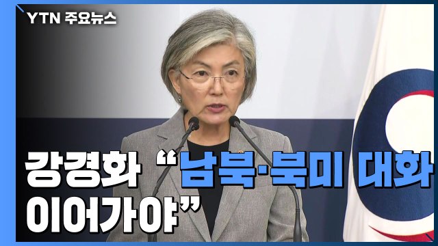 강경화 남북·북미 대화 이어가야...이달 안 고위급 인사 방한 추진 / YTN