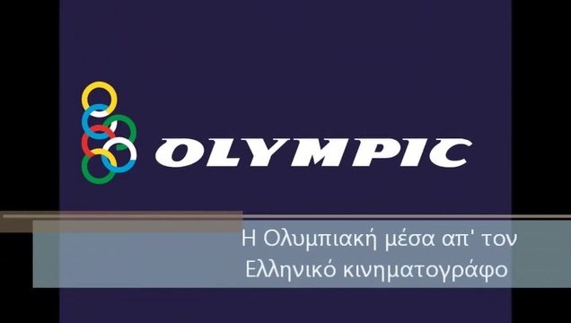 Η Ολυμπιακή Αεροπορία μέσα απ' τον Ελληνικό κινηματογράφο [A' Μέρος]