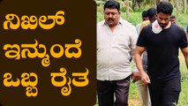 Nikhil Kumaraswamy to start agriculture ತಾತನಂತೆ ಮಣ್ಣಿನ ಮಗನಾಗಲು ಹೊರಟ ನಿಖಿಲ್ ಕುಮಾರಸ್ವಾಮಿ