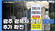 광주 광륵사 관련 30명 추가 확진...어제 54명 신규확진 / YTN