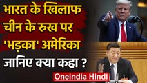 India China Face Off LAC: America के इस बयान से चीन को लग जाएगी मिर्ची ! | वनइंडिया हिंदी