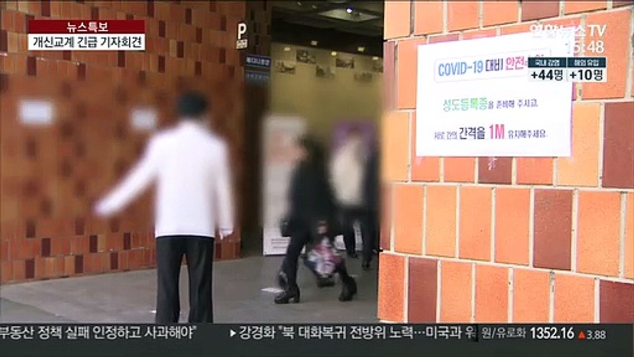 개신교계, 코로나 위기감 고조…"여름행사 자제"