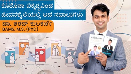 ಕೊರೊನಾ ಬಿಕ್ಕಟ್ಟಿನಿಂದ ಜೀವನಶೈಲಿಯಲ್ಲಿ ಆದ ಸವಾಲುಗಳ ಬಗ್ಗೆ ನೇರ ಸಂದರ್ಶನ | Boldsky Kannada
