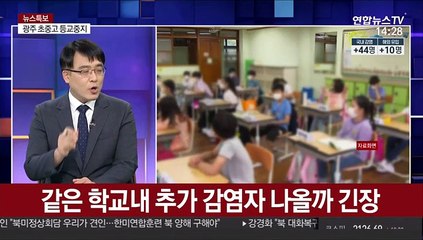 [뉴스특브] 광주, 코로나19 확진 연이틀 최다…지역감염 확산 비상