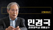 “시장을 제로섬으로 보는 정부, 석기시대 경제기조로 통치하는 꼴” [민경국 강원대 명예교수에게 고견을 듣는다] / DT