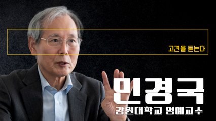 정권과 다른 의견 막는 5·18특별법 개정은 反양심·인권침해 [민경국 강원대 명예교수에게 고견을 듣는다] / DT