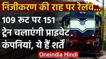 Indian Railways:निजी कंपनियां चला सकेंगी Passenger Trains,पूरी करनी होंगी ये शर्तें | वनइंडिया हिंदी