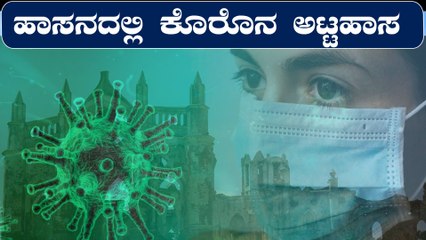 Corona Cases,Hassan ಹಾಸನದಲ್ಲಿ ಕೊರೊನಾಗೆ ಮತ್ತೊಂದು ಬಲಿ , ಆತಂಕದಲ್ಲಿ ಜನಗಳು | Oneindia Kannada