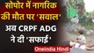 Jammu Kashmir: Sopore में नागरिक की मौत पर CRPF ADG Zulfiqar Hasan ने दिया जवाब | वनइंडिया हिंदी