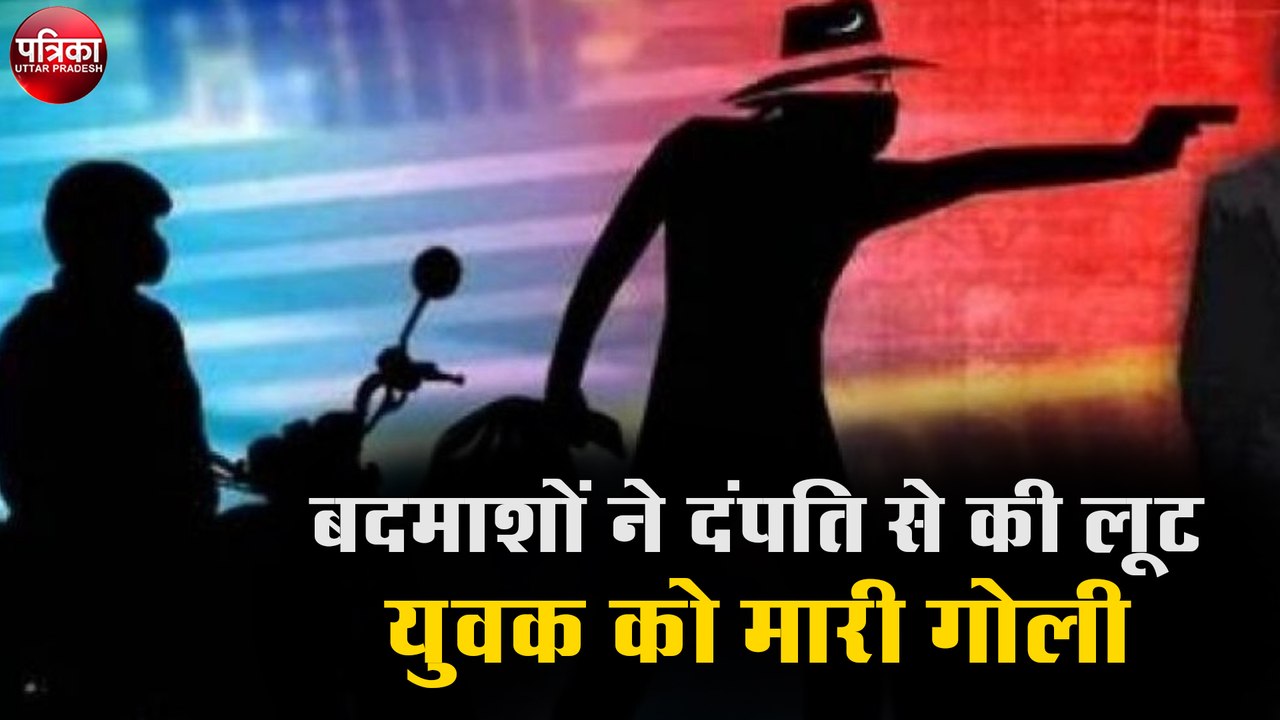 बाइक सवार बदमाशों ने दंपति से की लूट, युवक को मारी गोली