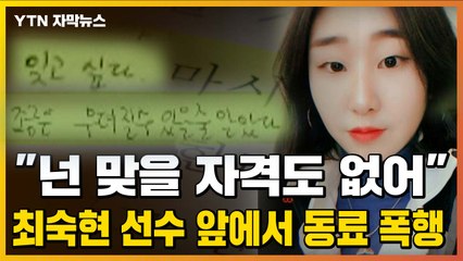 [자막뉴스] "넌 맞을 자격도 없어" 故 최숙현 앞에서 동료 폭행까지... / YTN