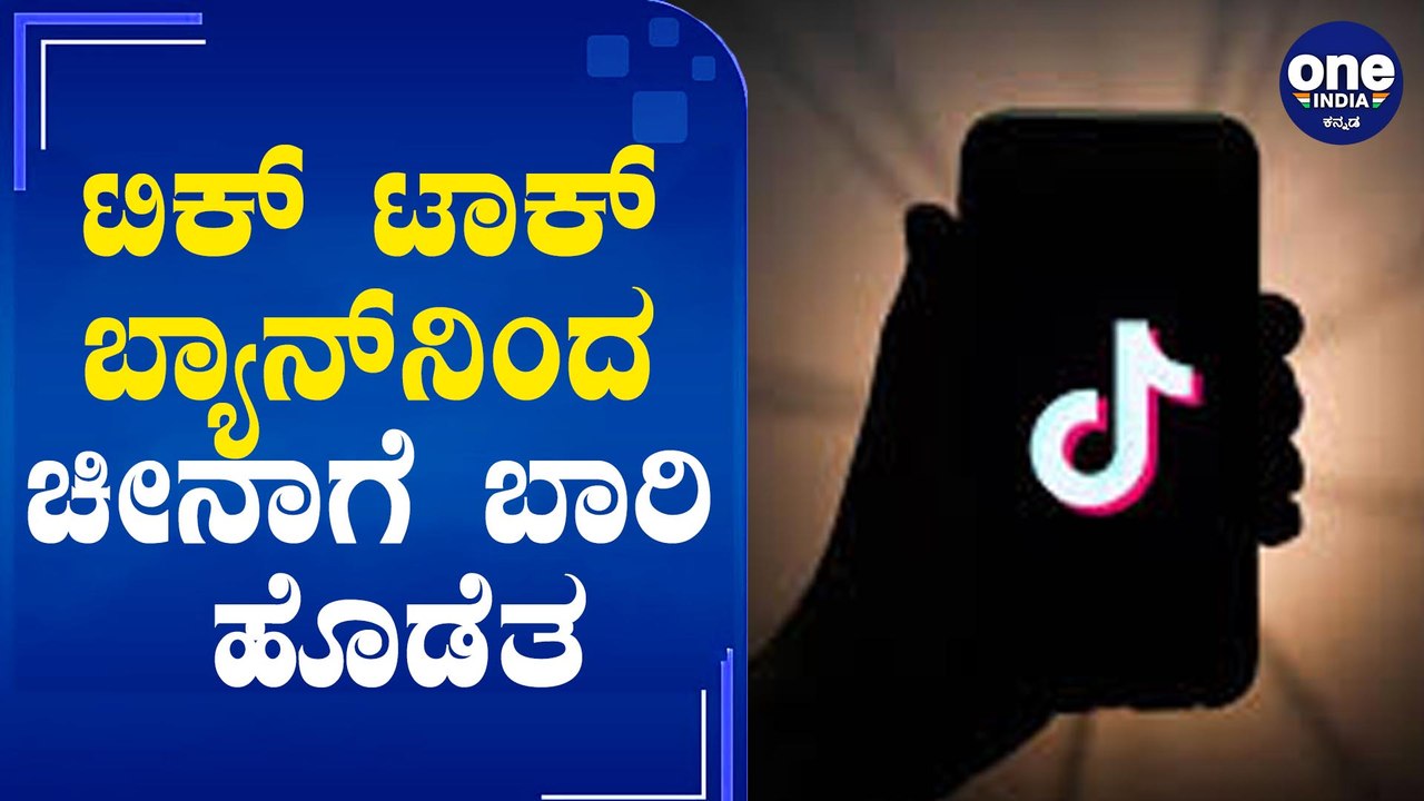 TikTok ban,China lost 6B$?ಟಿಕ್‌ ಟಾಕ್ ಬ್ಯಾನ್‌ನಿಂದಾಗಿ ಕಂಪನಿಗೆ 45000 ಕೋಟಿ ನಷ್ಟ ಸಾಧ್ಯತೆ|Oneindia Kannada