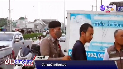 คุมตัวทำแผน หนุ่มวัย 24 ชิงทรัพย์ร้านทอง จ.กระบี่