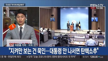 주호영 "추미애 즉시 해임해야"…탄핵소추안 준비