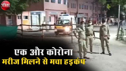 एक और कोरोना मरीज मिलने से मचा हड़कंप