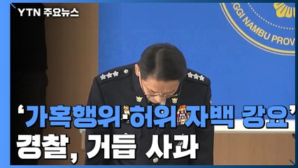 경찰, '가혹행위·허위자백 강요' 사과...34년 만에 수사 종료 / YTN