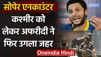 Former Pakistan cricketer Shahid Afridi tweets on Sopore Encounter | वनइंडिया हिंदी
