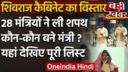 MP Cabinet Expansion: सरकार के सौवें दिन Shivraj Cabinet विस्तार, देखिए पूरी लिस्ट | वनइंडिया हिंदी