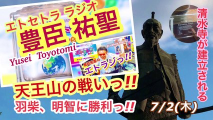 72天王山AkkieRJ 天王山の戦いっ!! 時々たまたまツイテルあなたが聴ける  ラジオ番組 ときたまラジオ ♬♬  7月2日もお届けっ!!  豊臣祐聖(トヨトミユウセー)監修  声の出演 AkkieRJ氏 羽柴が明智に勝利