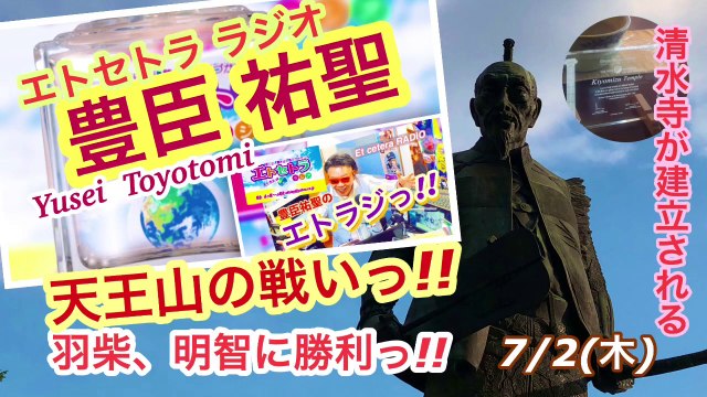 72天王山AkkieRJ 天王山の戦いっ!! 時々たまたまツイテルあなたが聴ける ラジオ番組 ときたまラジオ ♬♬ 7月2日もお届けっ!! 豊臣祐聖(トヨトミユウセー)監修 声の出演 AkkieRJ氏 羽柴が明智に勝利