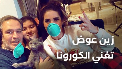 يوميات عائلة في زمن الكورونا - زين عوض تغني الكورونا