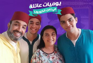 يوميات عائلة في زمن الكورونا - الفنان رشيد الوالي في رمضان