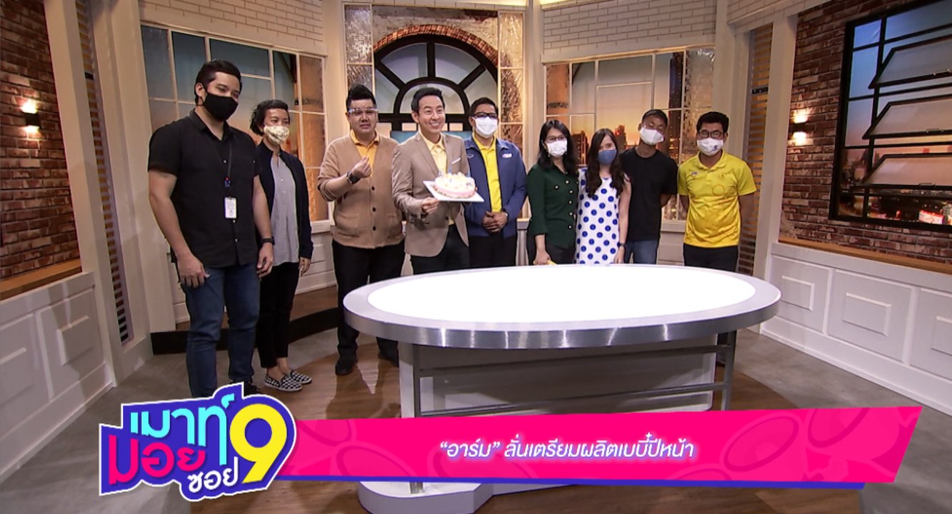 เมาท์มอยซอย 9 :  เซอร์ไพรส์วันเกิด“อาร์ม” ลั่นเตรียมผลิตเบบี๋ปีหน้า
