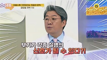 부을수록 가까워지는 죽음의 문턱_내 몸 사용 설명서 309회 예고