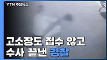 고소장도 접수 않고 '학교폭력 수사' 끝낸 경찰...수사 결과 논란 / YTN