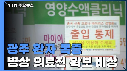 광주 환자 폭증...병상·의료진 확보 비상! / YTN