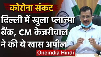 Coronavirus: Delhi में खुला देश का पहला Plasma Bank, Arvind Kejriwal ने की ये अपील | वनइंडिया हिंदी