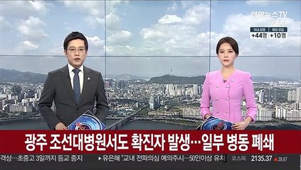 광주 조선대병원서도 확진자 발생…일부 병동 폐쇄