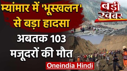 Myanmar Landslide: अबतक 103 मजूदरों की मौत, जानिए कैसे हुआ हादसा | वनइंडिया हिंदी
