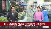 미국 코로나19 신규 확진 5만2천명…하루 최다