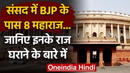 Parliament में BJP के के पास 8 Kings , जानिए इनके राज घराने के बारे में | वनइंडिया हिंदी