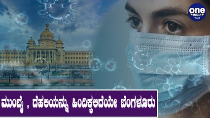 Bangalore No Longer Safe:ಬೆಂಗಳೂರಿನಲ್ಲಿ ಕೊರೊನಾ ಉಗ್ರ ತಾಂಡವ: ಭಯ ಹುಟ್ಟಿಸುವ ಅಂಕಿಅಂಶ! | Oneindia  Kannada