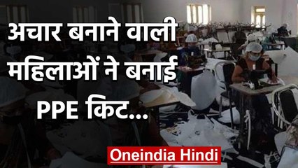 PPE kit बनाकर इन महिलाओं ने पेश की मिसाल , पहले किया करती थी ये काम | वनइंडिया हिंदी
